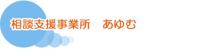 相談支援事業所 あゆむ