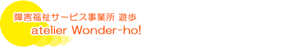 atelier Wonder-ho!(生活介護)