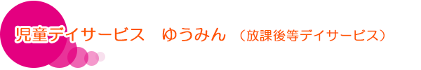児童デイサービス ゆうみん
