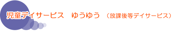 児童デイサービス ゆうゆう